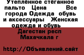 Утеплённое стёганное пальто › Цена ­ 500 - Все города Одежда, обувь и аксессуары » Женская одежда и обувь   . Дагестан респ.,Махачкала г.